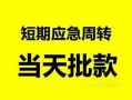 深圳24私人身份证借私借-深圳24小额空放-深圳24信用贷款网