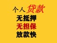 深圳24民间借贷当天放款-深圳24民间贷款-深圳24贷款信用贷款