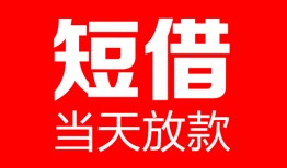 深圳24哪里可以借钱-深圳24个人短借-深圳24个人抵押贷款