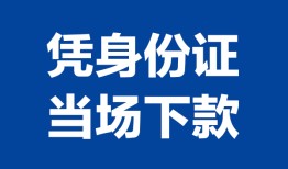 深圳24个人借贷放款-深圳24私借空放短借-深圳24私借空放短借