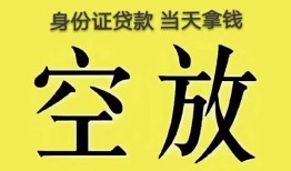 深圳24身份证贷款-深圳24个人信用贷款-深圳24个人身份证贷款