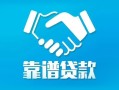 深圳24地区公积金信用贷款-深圳24民间借贷个人放款-深圳24身份证小额贷款