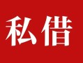 深圳24民间私借-深圳24小额个人借贷-深圳24社保信用贷款