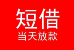 深圳24空放私借民间借贷-深圳24短借私借空放-深圳24身份证怎么贷款