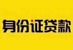 深圳24个人借贷私借-深圳24私人身份证贷款-深圳24哪里可以信用贷款
