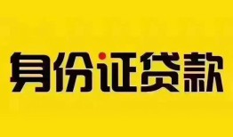 深圳24身份证贷款分期-深圳24私人借贷放款-深圳24身份证贷款在线