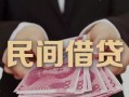 深圳24私借空放-深圳24个人贷款-深圳24小额贷款公司