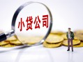 深圳24民间大额借贷-深圳24私借空放-深圳24私人上门借贷