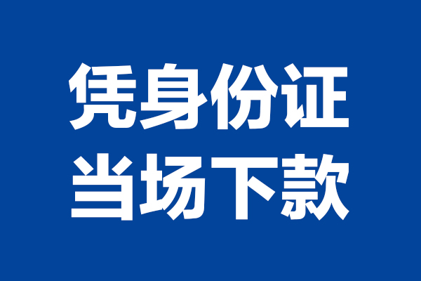深圳24个人借贷放款