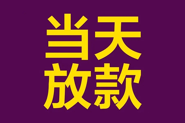 深圳24生意贷