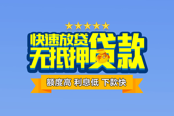 深圳24小额信用贷款