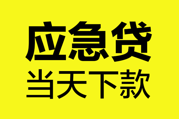 深圳24无抵押私人贷款
