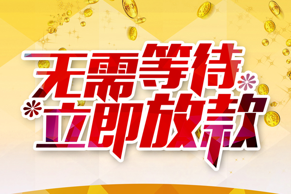 深圳24小额贷款官网