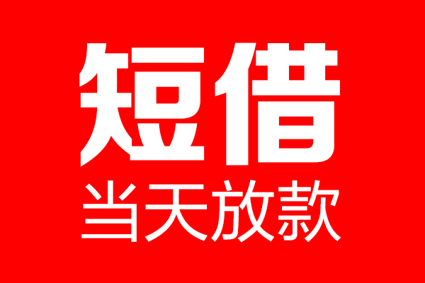 深圳24贷款联系电话